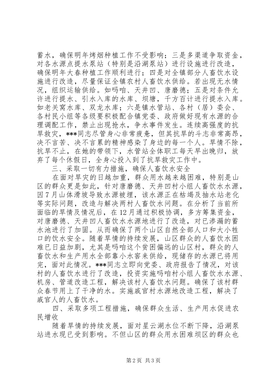 抗旱救灾事迹材料范文_第2页