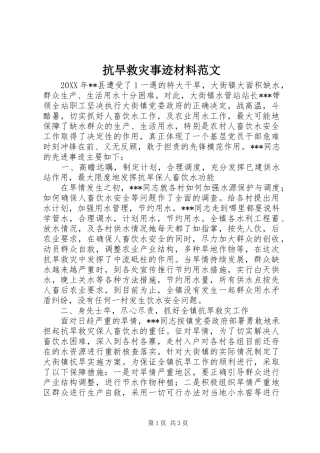 抗旱救灾事迹材料范文