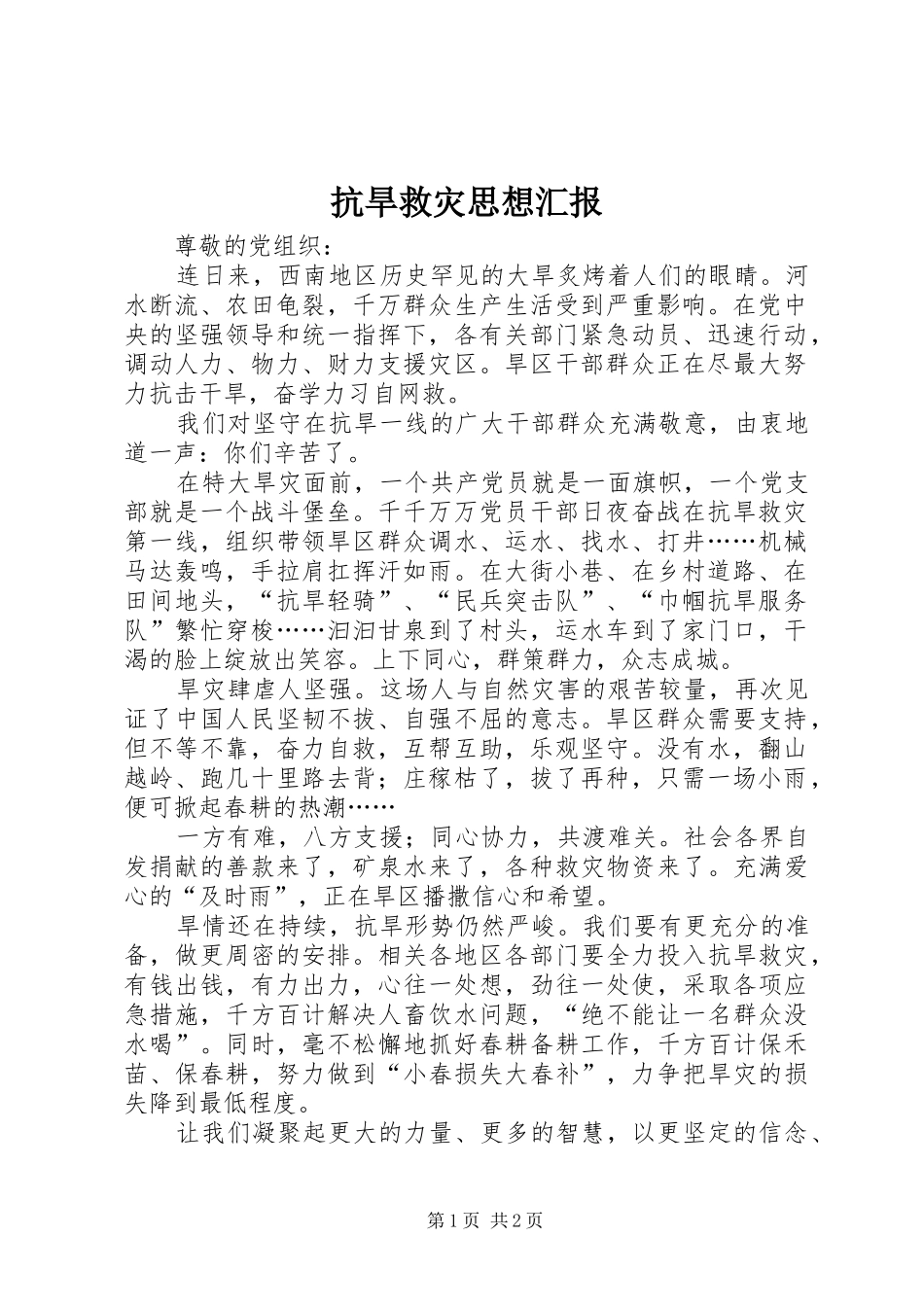 抗旱救灾思想汇报_第1页