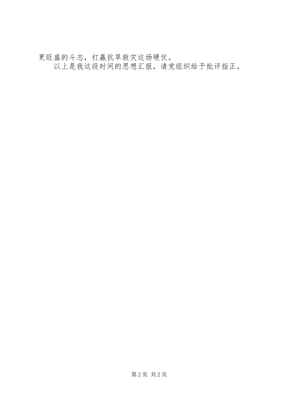 抗旱救灾思想汇报_第2页