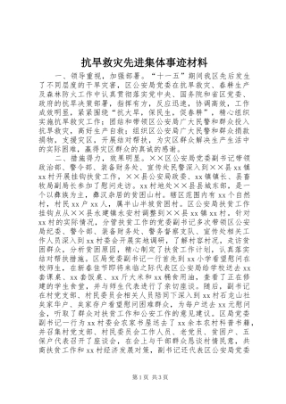 抗旱救灾先进集体事迹材料
