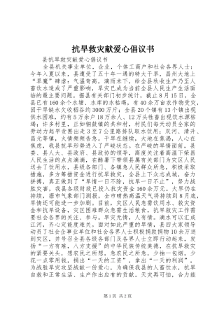 抗旱救灾献爱心倡议书