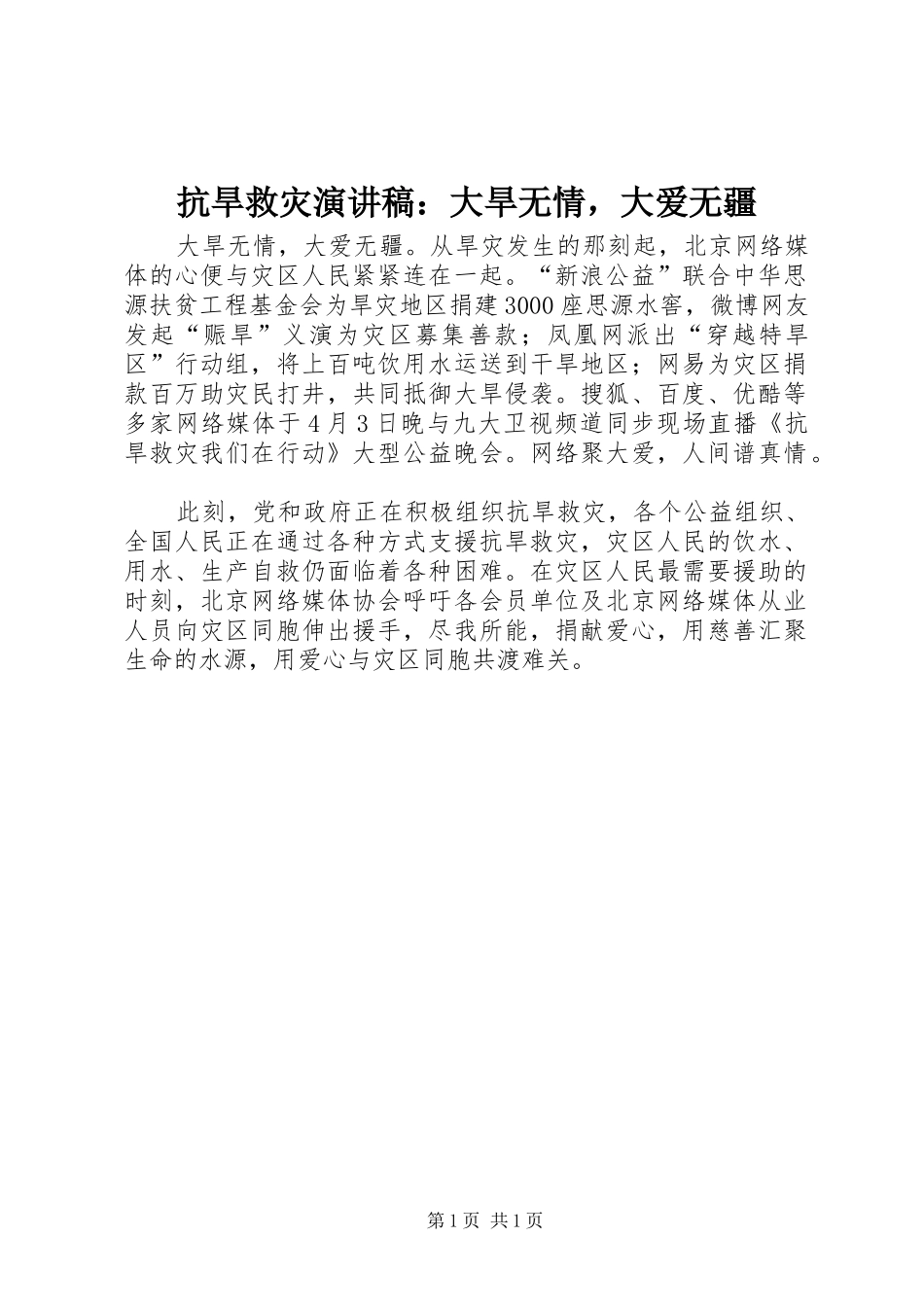 抗旱救灾演讲稿大旱无情，大爱无疆_第1页