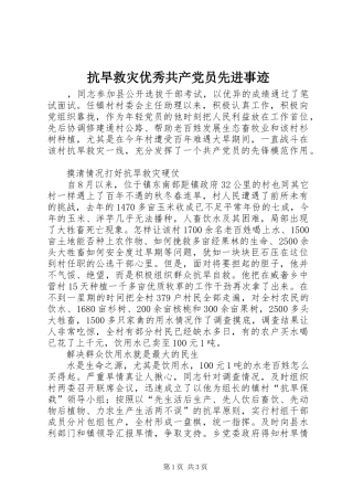 抗旱救灾优秀共产党员先进事迹
