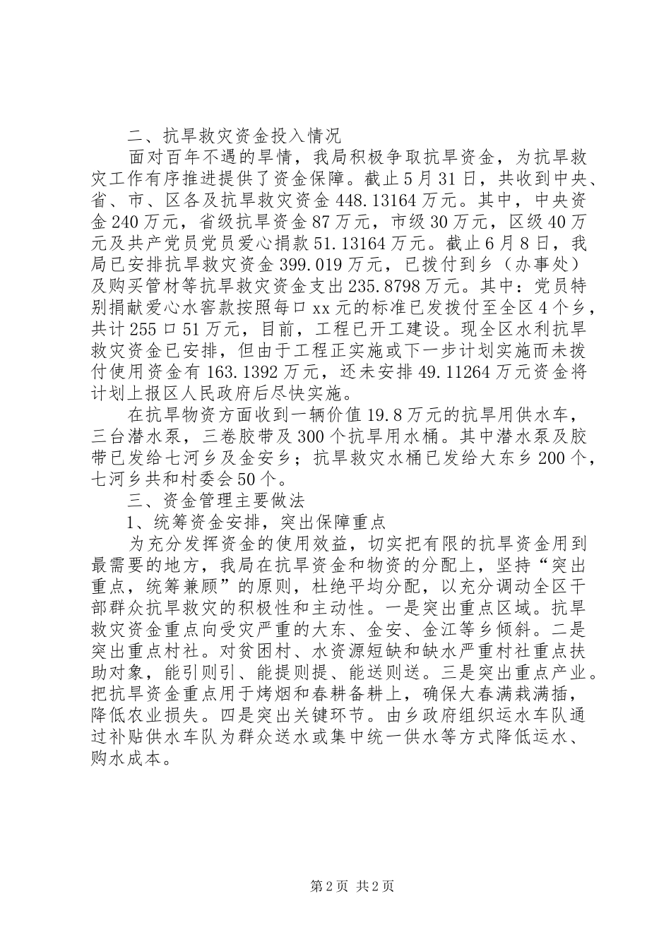 抗旱救灾资金及物资管理自检自查报告汇报_第2页