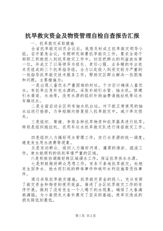 抗旱救灾资金及物资管理自检自查报告汇报