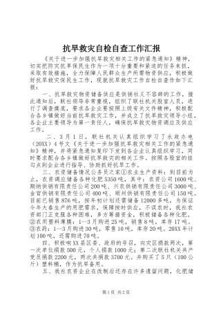 抗旱救灾自检自查工作汇报