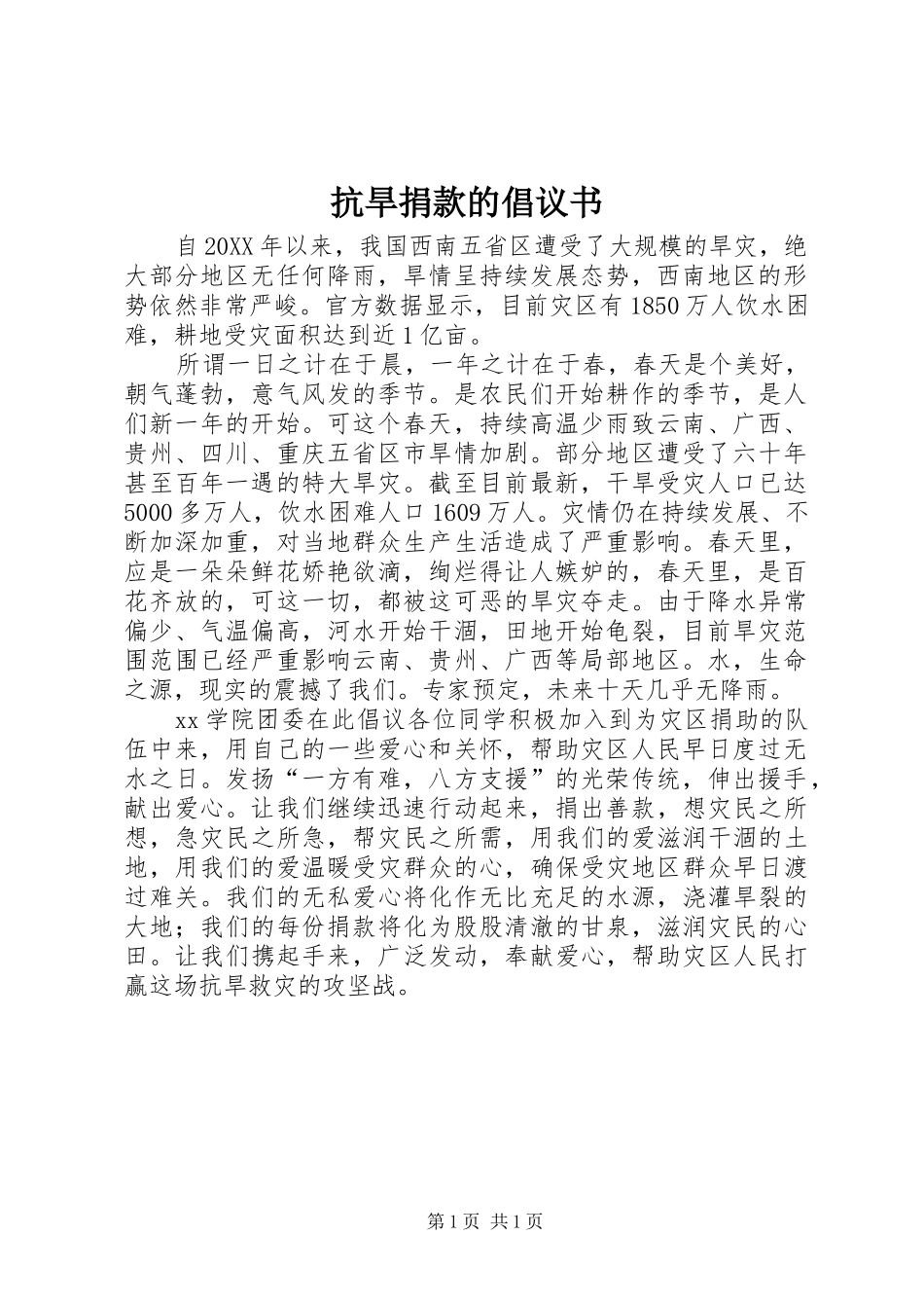 抗旱捐款的倡议书_第1页