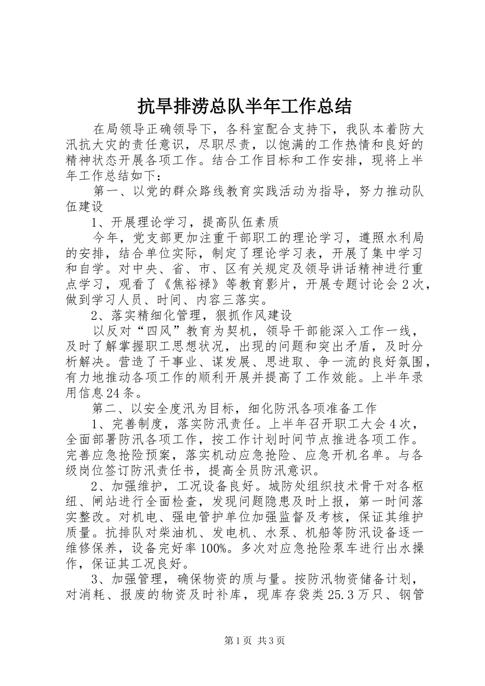 抗旱排涝总队半年工作总结_第1页