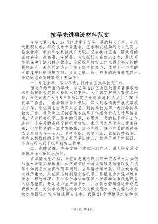 抗旱先进事迹材料范文