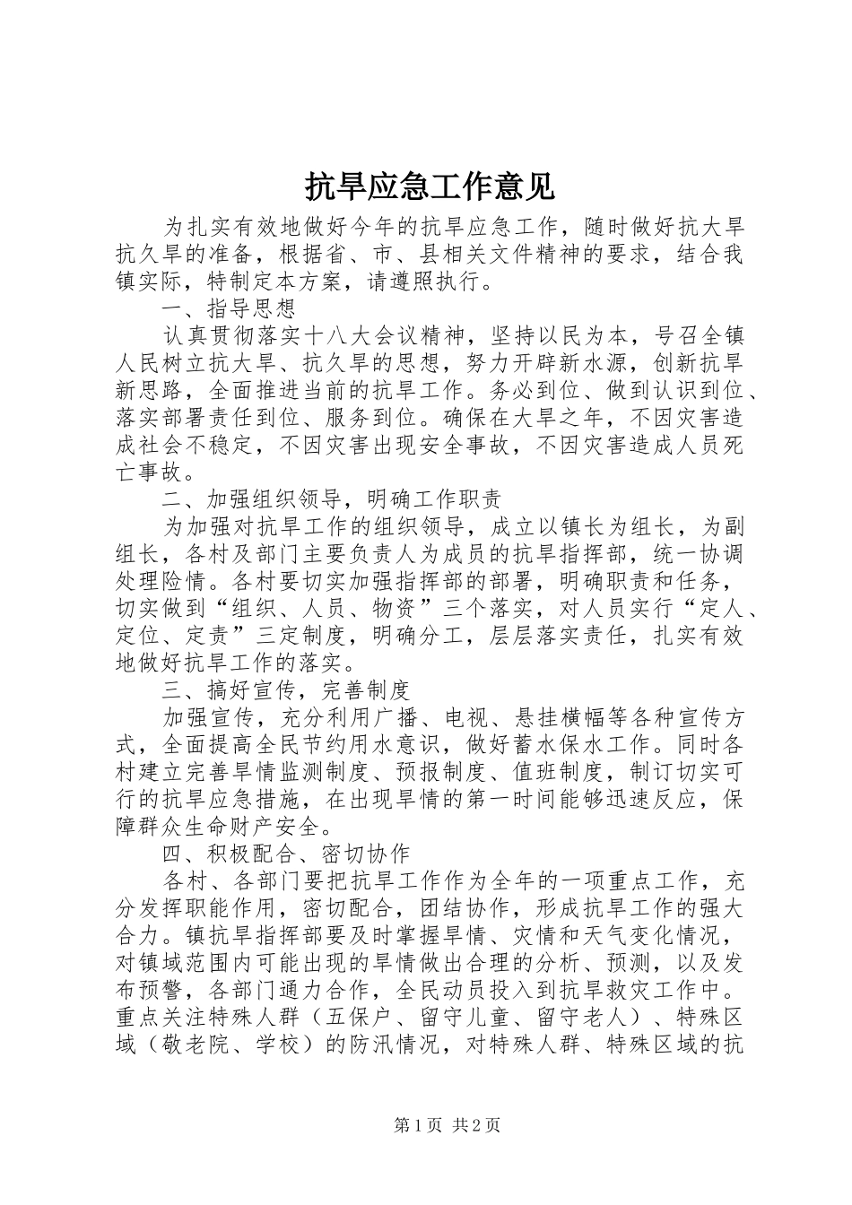 抗旱应急工作意见_第1页