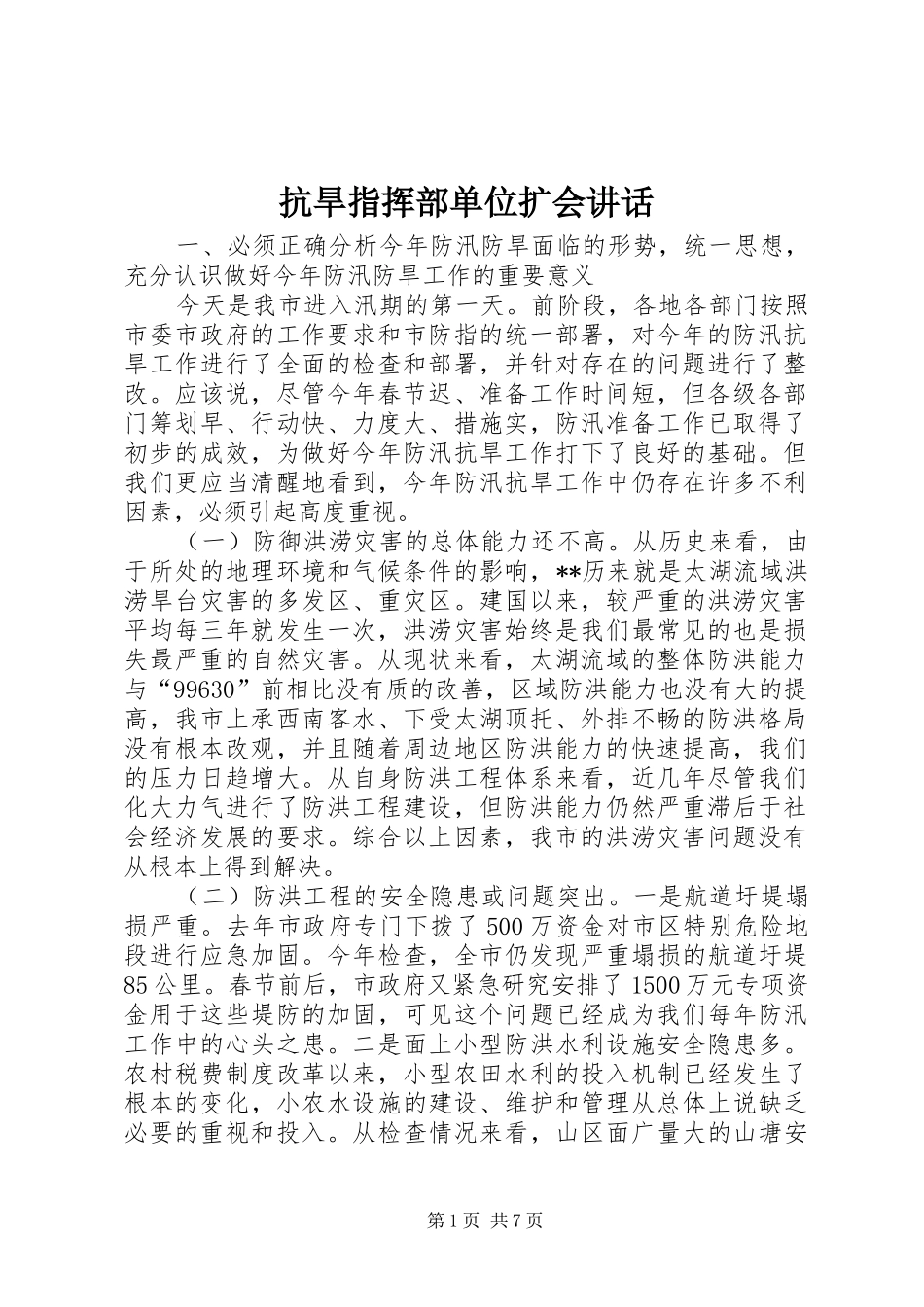 抗旱指挥部单位扩会致辞_第1页