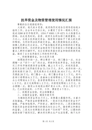 抗旱资金及物资管理使用情况汇报