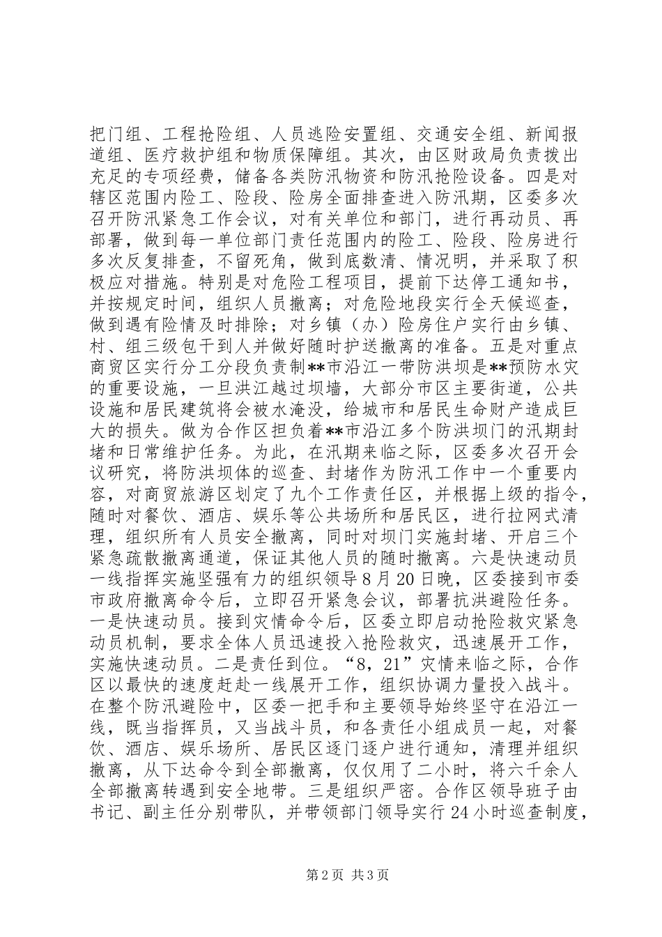 抗洪避险救灾工作经验交流_第2页