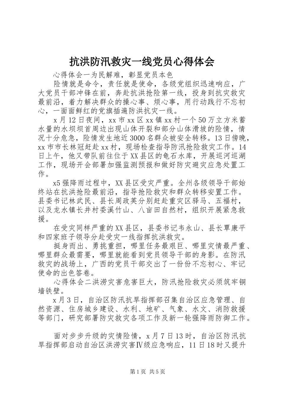 抗洪防汛救灾一线党员心得体会_第1页