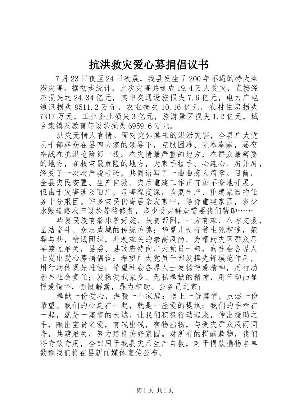 抗洪救灾爱心募捐倡议书_第1页