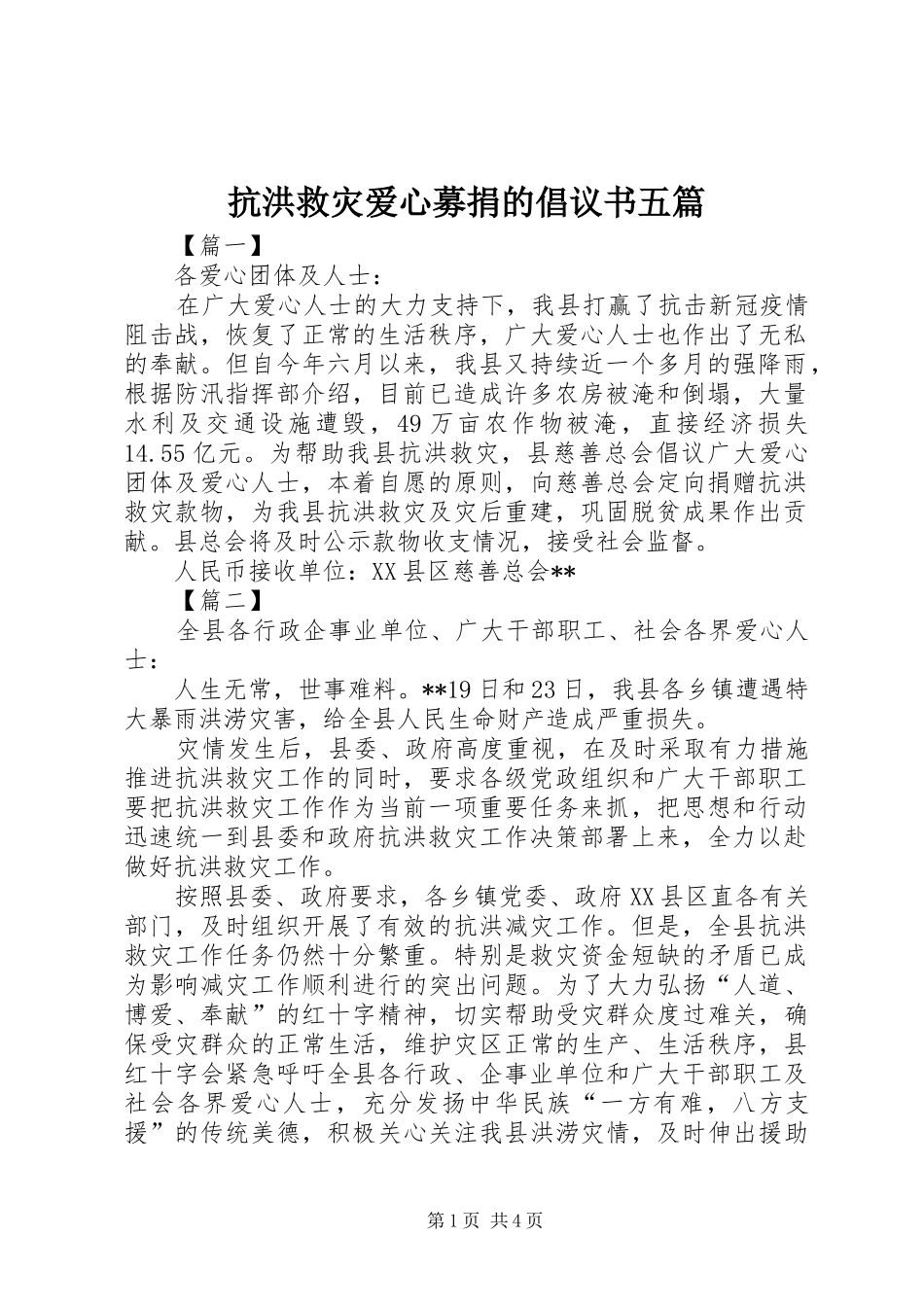 抗洪救灾爱心募捐的倡议书五篇_第1页