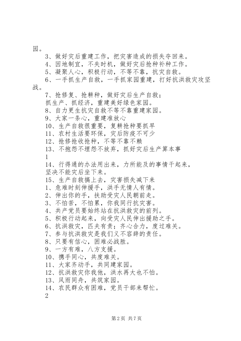 抗洪救灾标语抗洪救灾宣传标语范文_第2页