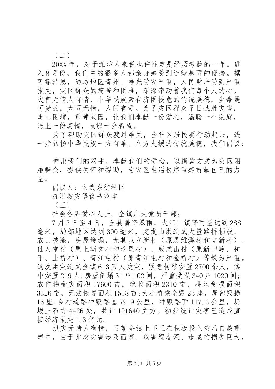 抗洪救灾倡议书范本_第2页