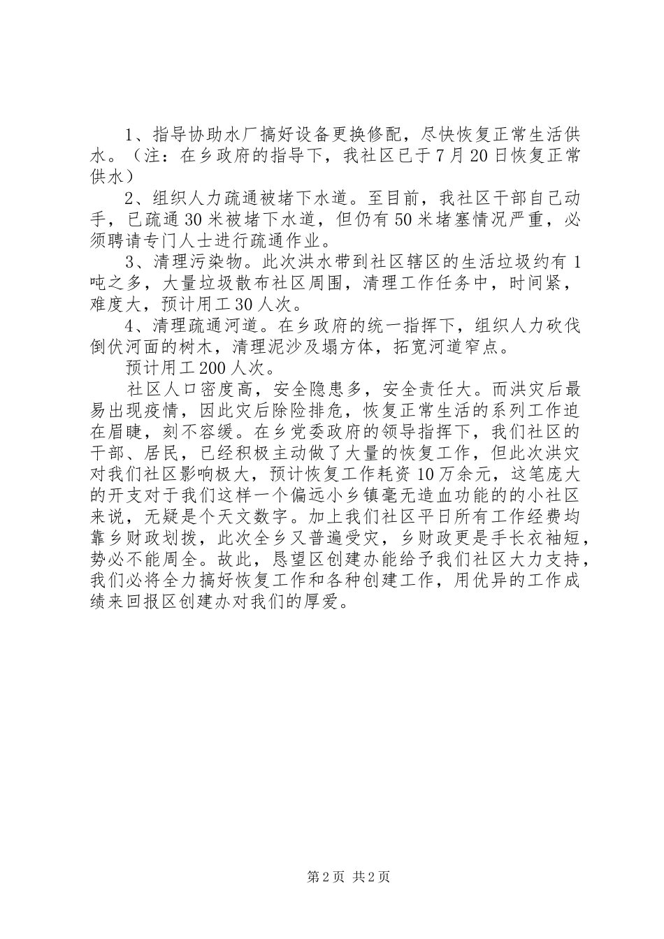 抗洪救灾的情况汇报范文_第2页