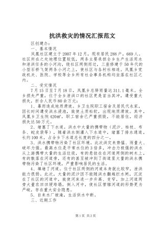 抗洪救灾的情况汇报范文