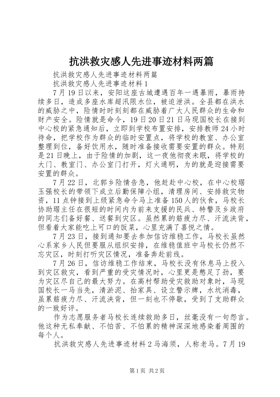 抗洪救灾感人先进事迹材料两篇_第1页