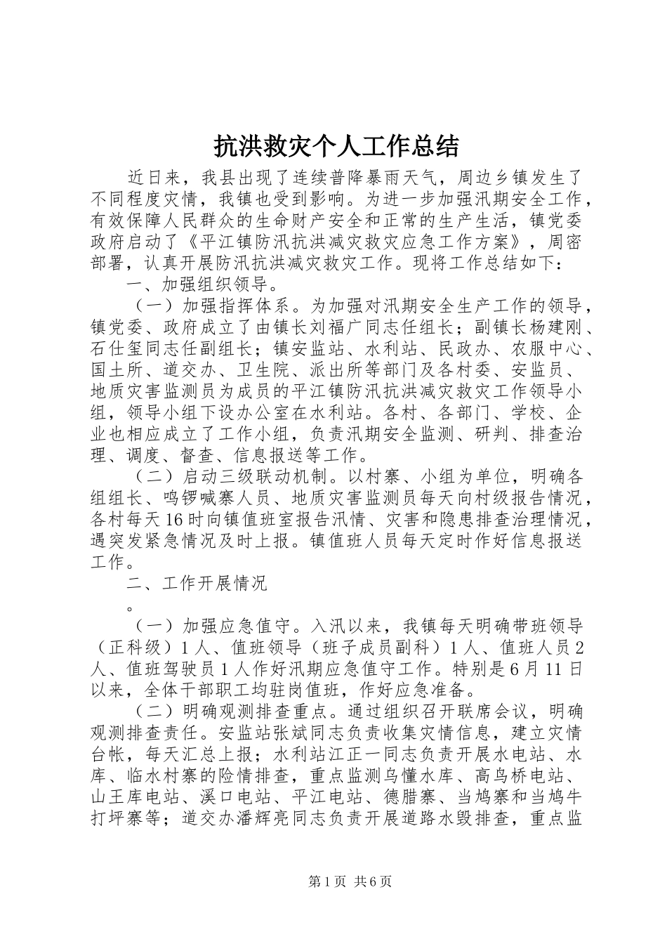 抗洪救灾个人工作总结_第1页