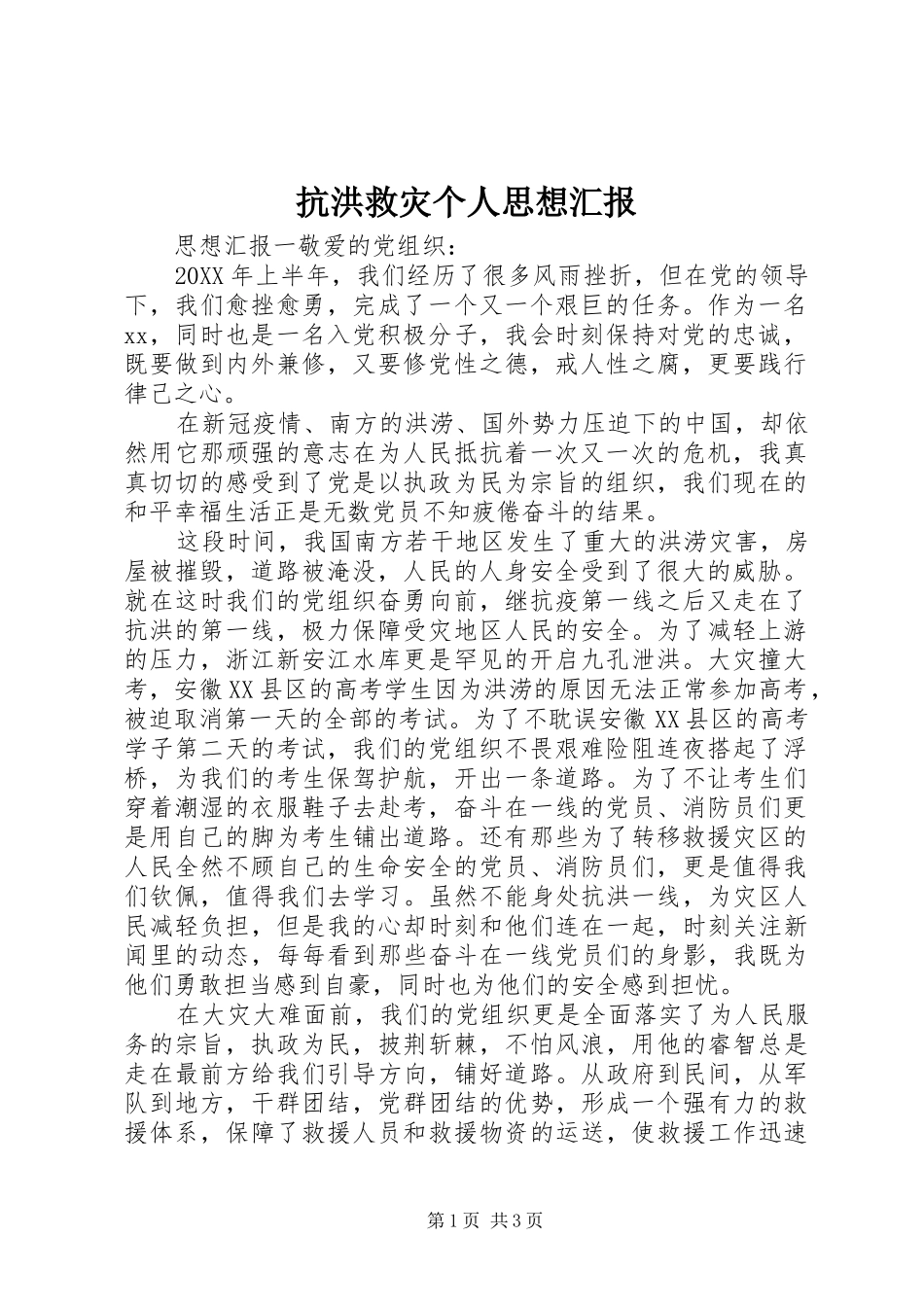 抗洪救灾个人思想汇报_第1页