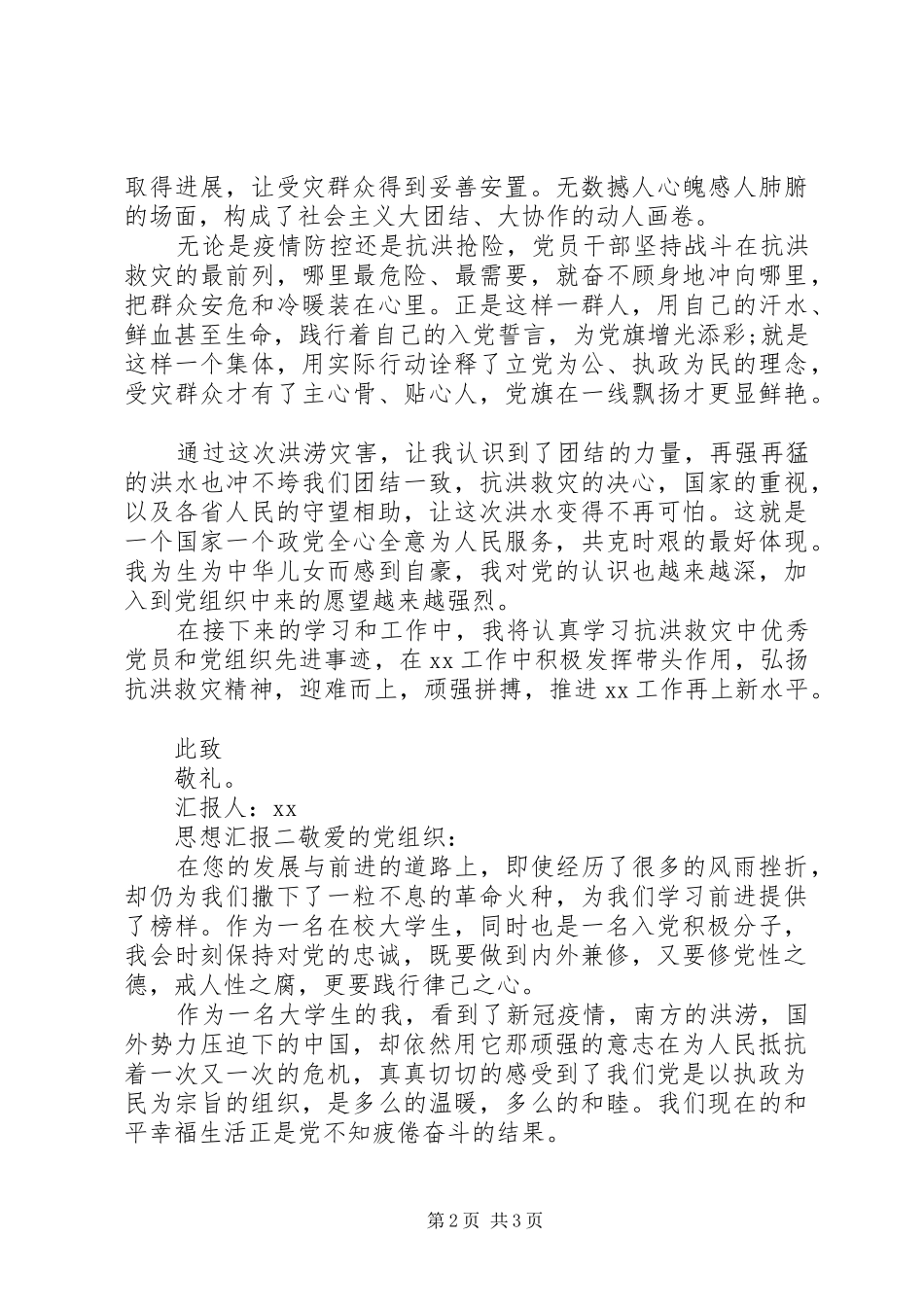 抗洪救灾个人思想汇报_第2页