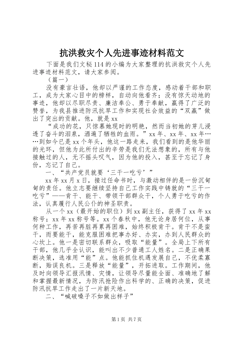 抗洪救灾个人先进事迹材料范文_第1页