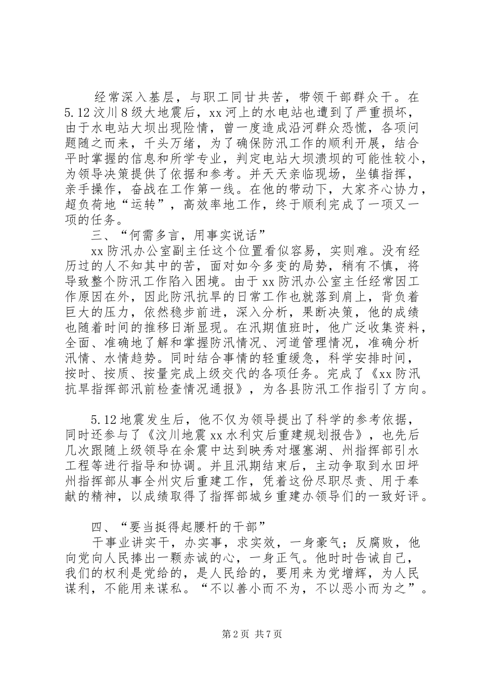 抗洪救灾个人先进事迹材料范文_第2页