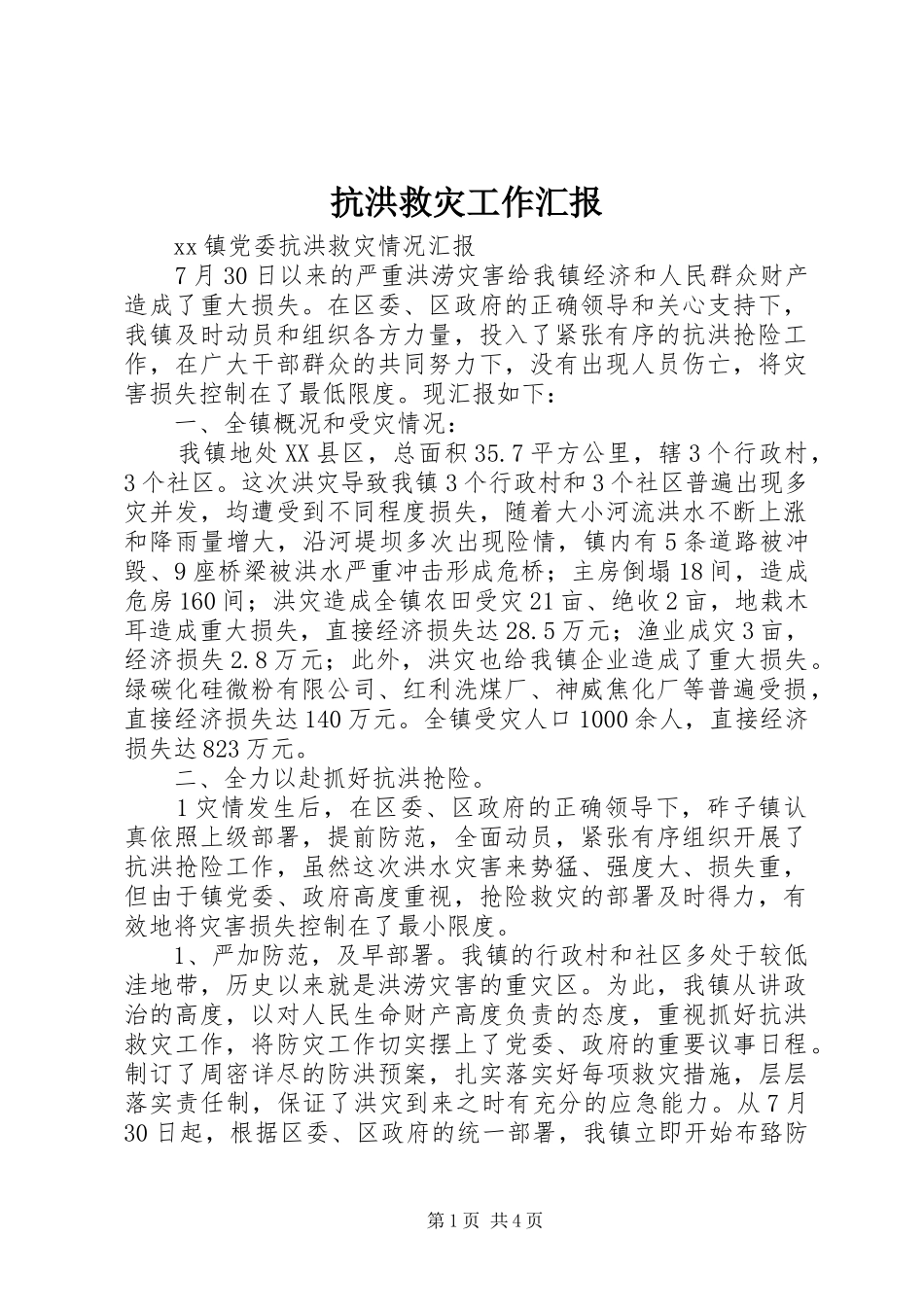 抗洪救灾工作汇报_第1页