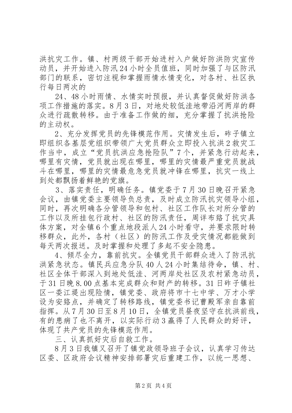 抗洪救灾工作汇报_第2页