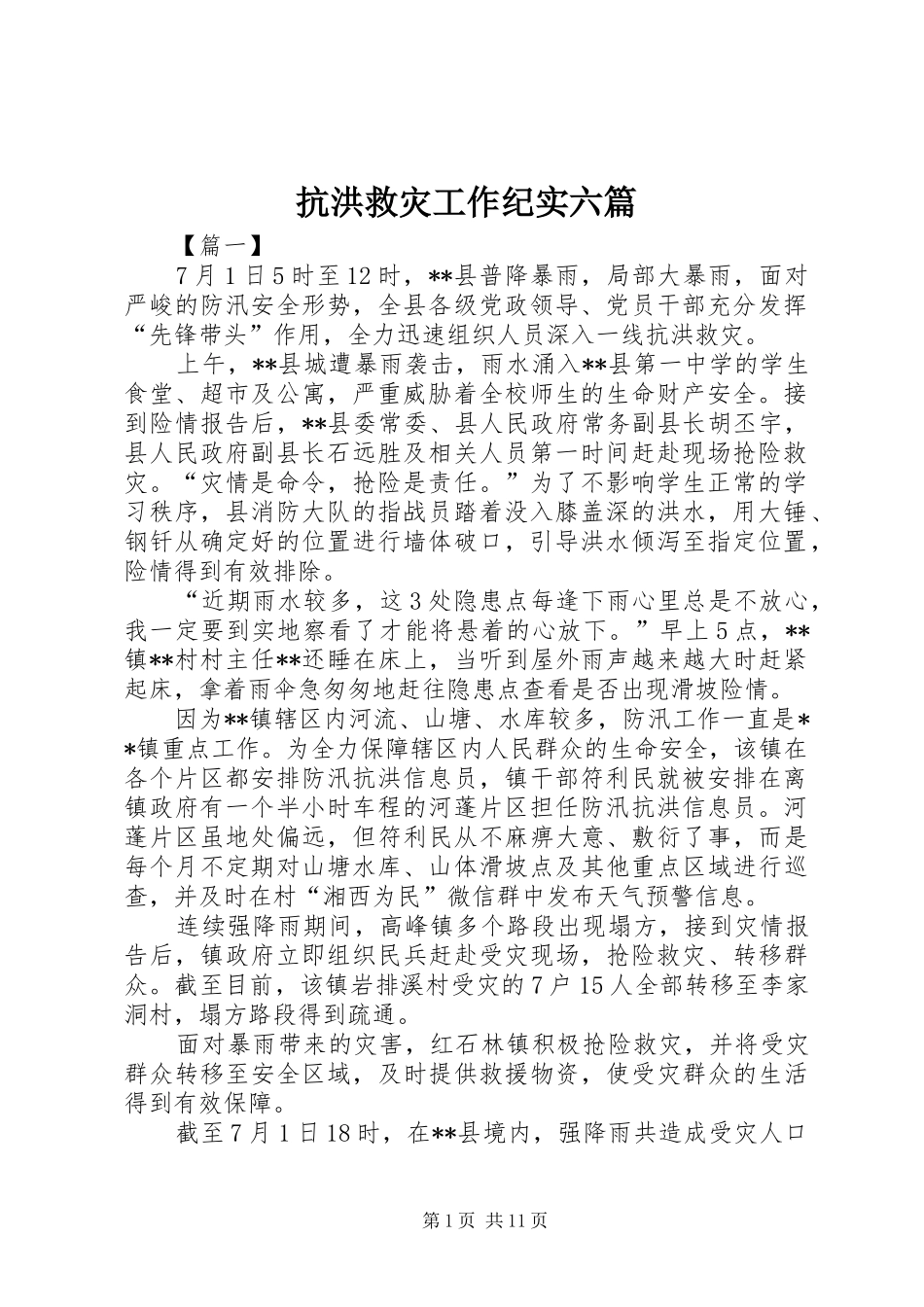 抗洪救灾工作纪实六篇_第1页