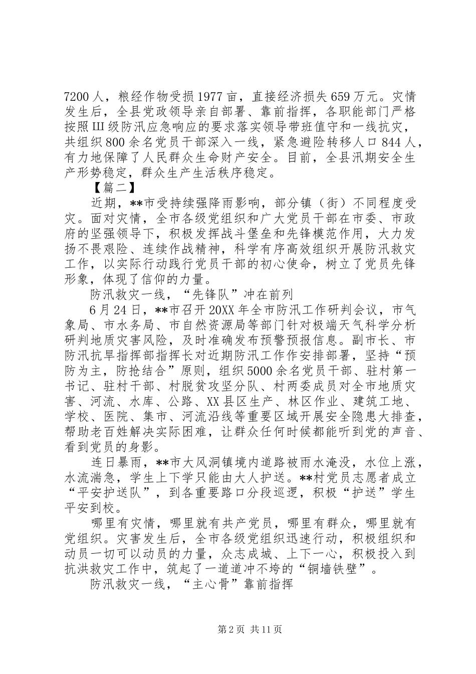 抗洪救灾工作纪实六篇_第2页