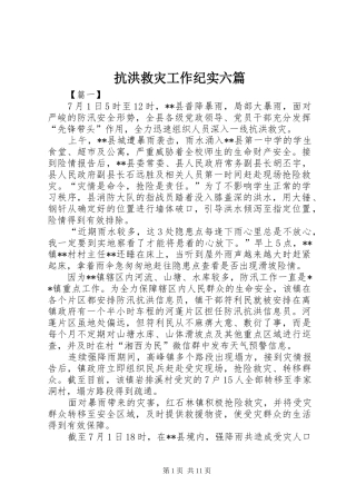 抗洪救灾工作纪实六篇