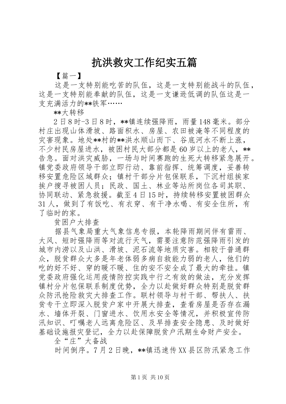 抗洪救灾工作纪实五篇_第1页