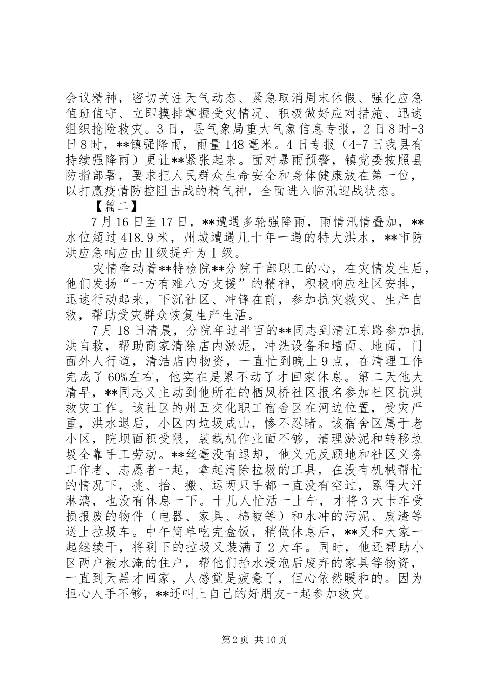 抗洪救灾工作纪实五篇_第2页