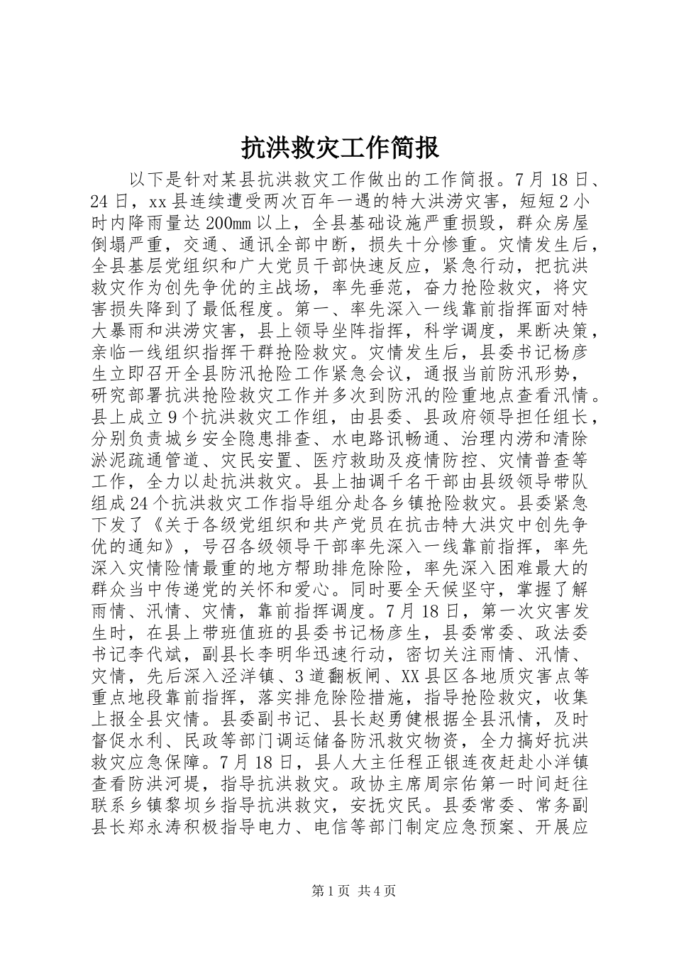 抗洪救灾工作简报_第1页