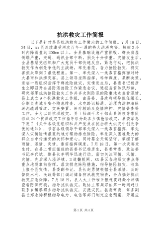 抗洪救灾工作简报