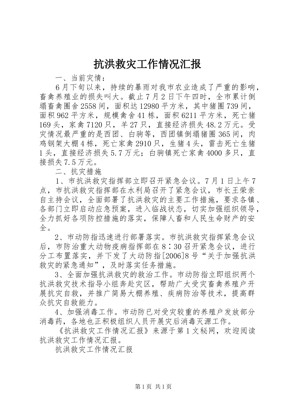 抗洪救灾工作情况汇报_第1页