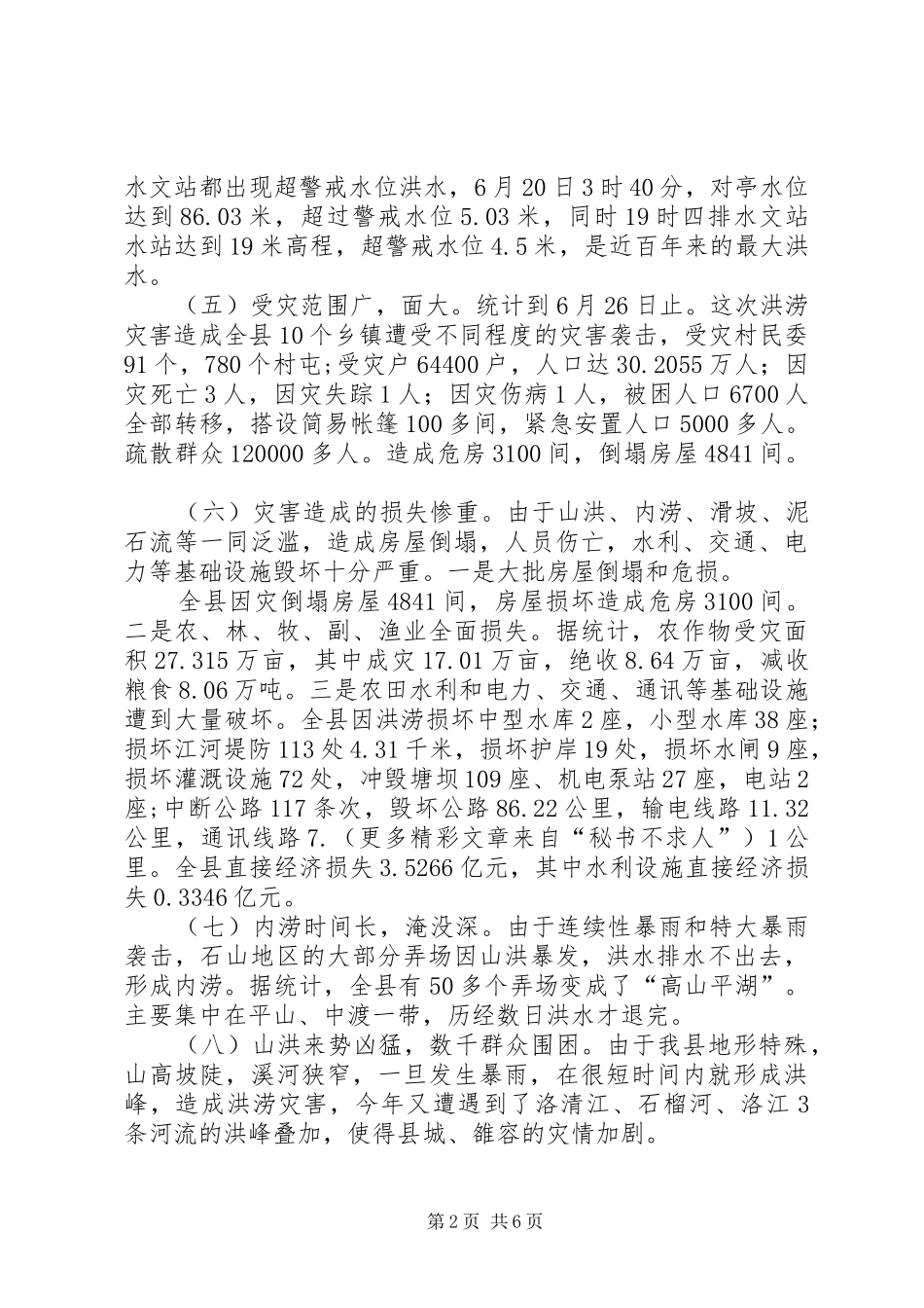 抗洪救灾工作总结_第2页