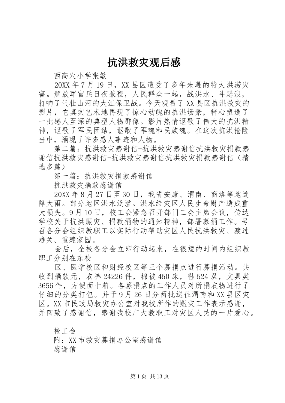 抗洪救灾观后感_第1页