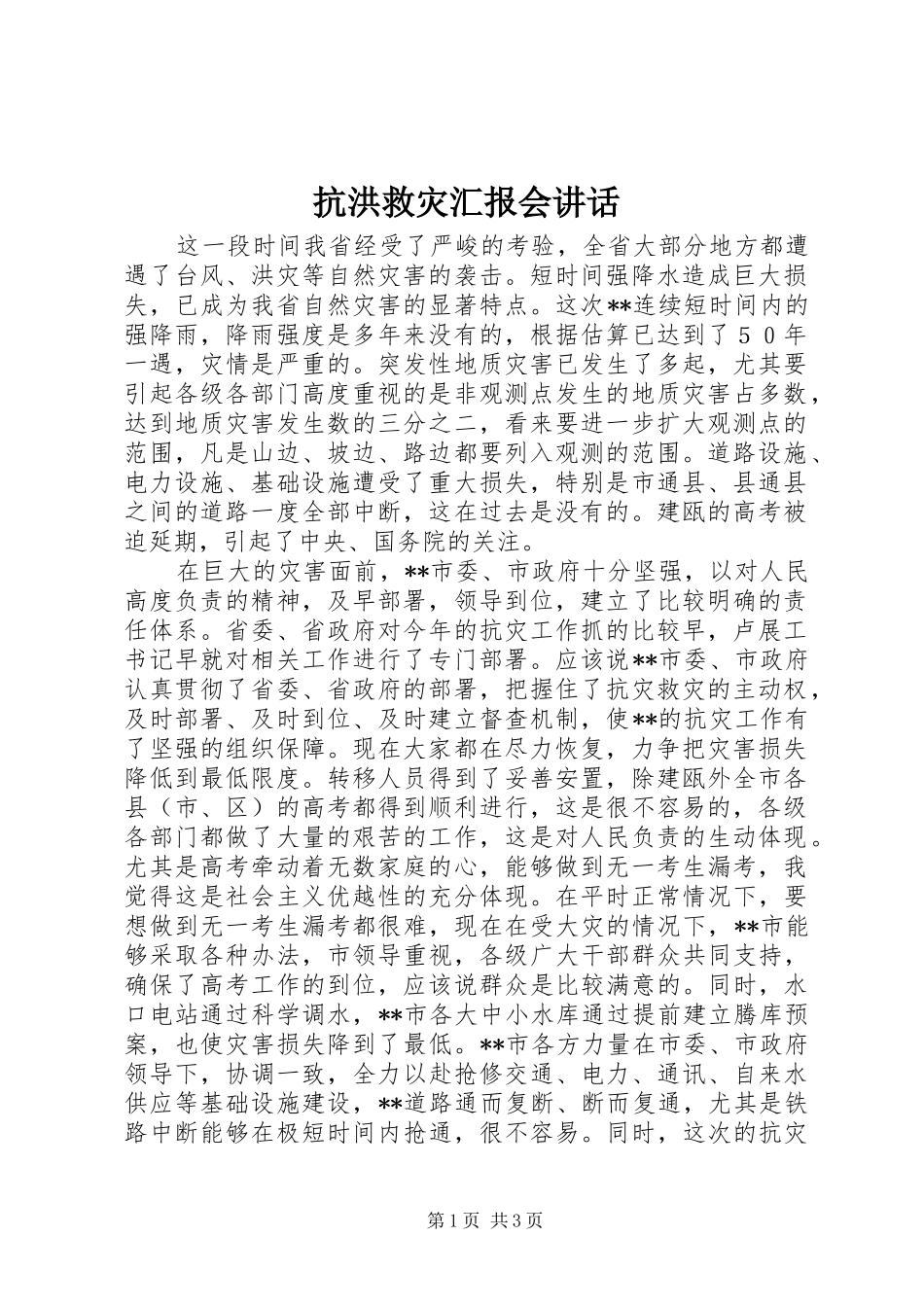 抗洪救灾汇报会致辞_第1页