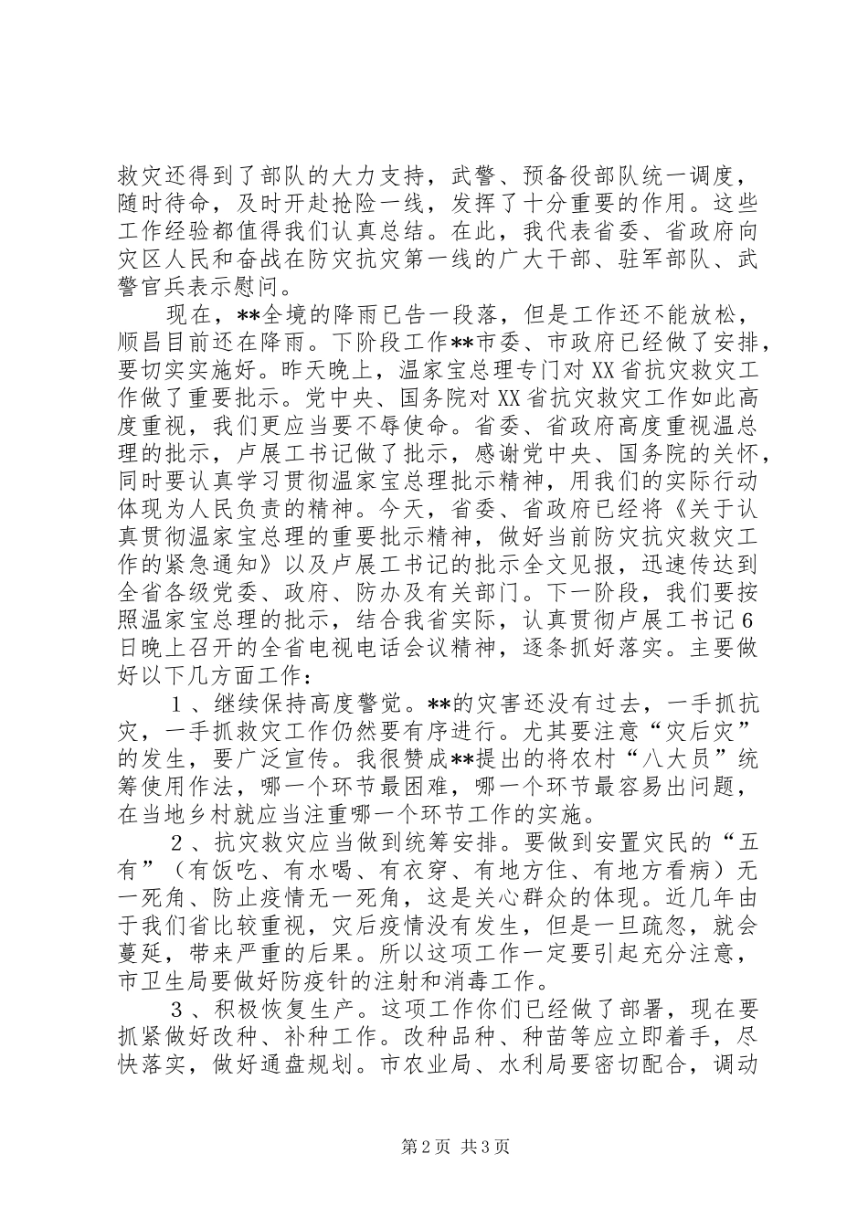 抗洪救灾汇报会致辞_第2页