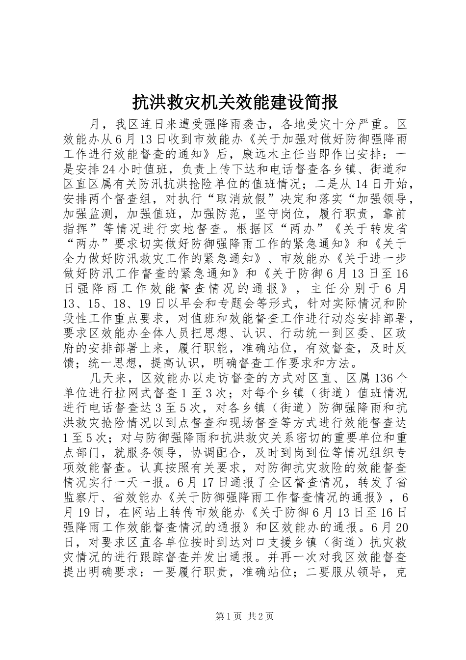 抗洪救灾机关效能建设简报_第1页