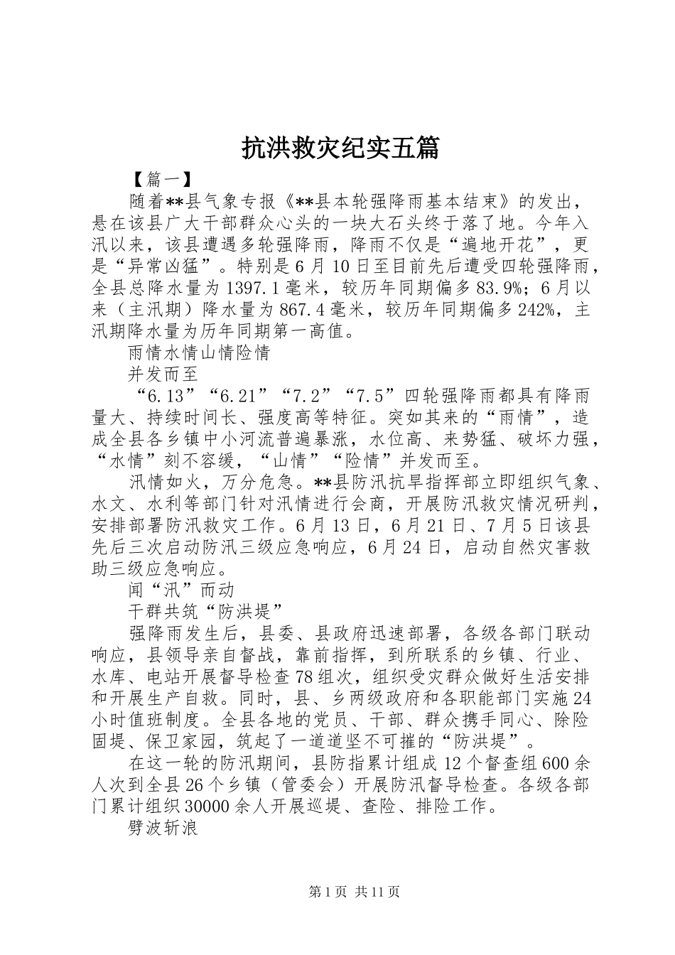 抗洪救灾纪实五篇_第1页