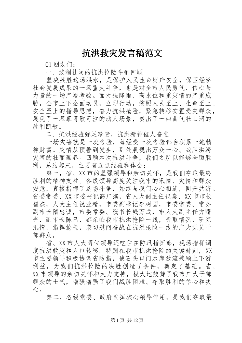 抗洪救灾讲话稿范文_第1页