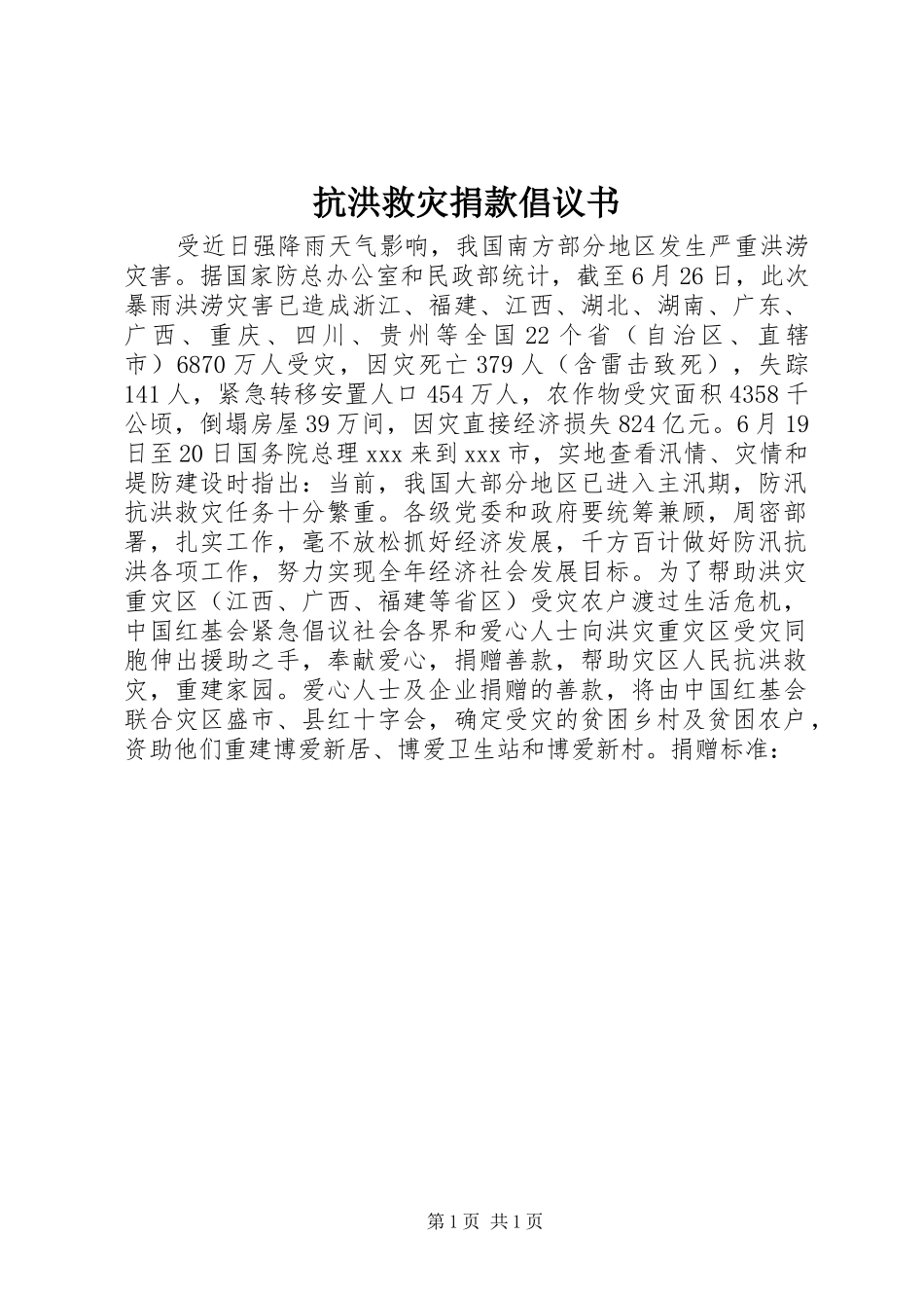 抗洪救灾捐款倡议书_第1页