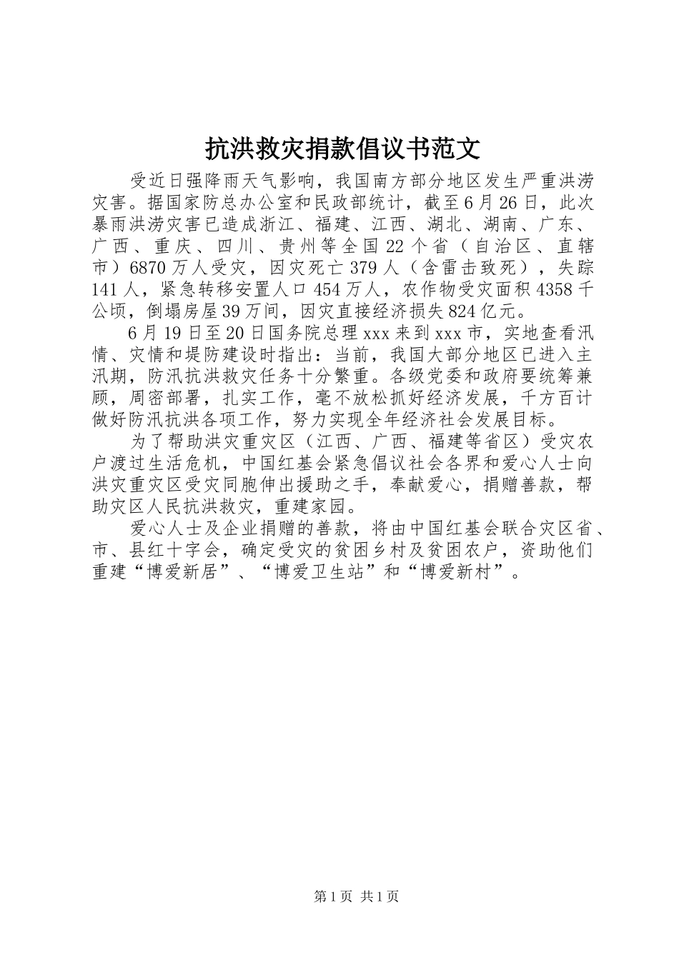 抗洪救灾捐款倡议书范文_第1页